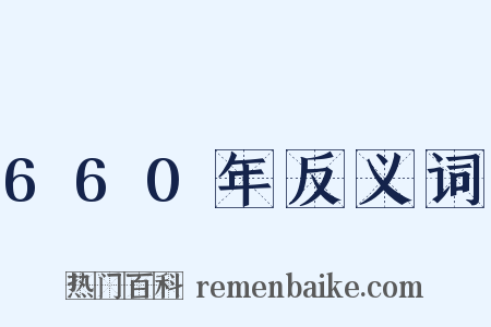 660年反义词是什么意思的图片